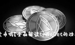 tpWallet能直接卖币吗？全面解读tpWallet的功能与币