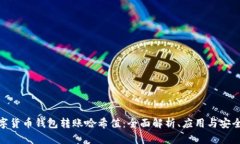 数字货币钱包转账哈希值：全面解析、应用与安