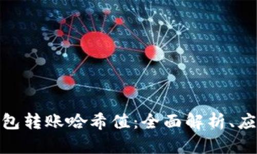 数字货币钱包转账哈希值：全面解析、应用与安全性