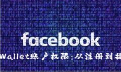 如何拥有tpWallet账户权限：从注册到操作的全指南