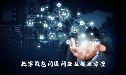 数字钱包闪退问题及解决方案