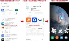 数字钱包闪退问题及解决方案