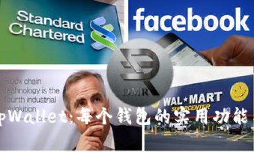 深入了解tpWallet：每个钱包的实用功能与应用场景