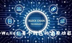 深入了解tpWallet：每个钱包的实用功能与应用场景