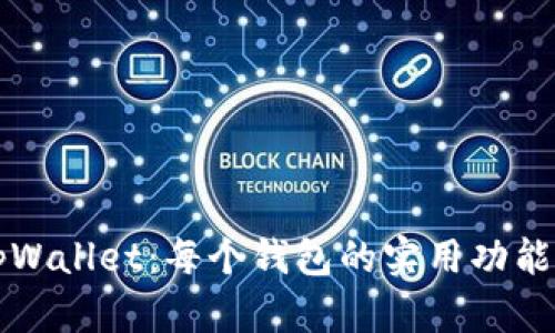 深入了解tpWallet：每个钱包的实用功能与应用场景