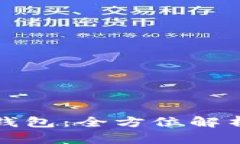 魅族区块链钱包：全方位解析及使用指南