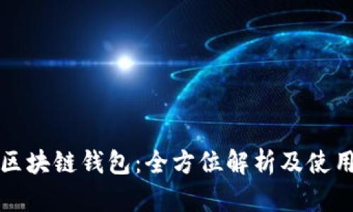 魅族区块链钱包：全方位解析及使用指南
