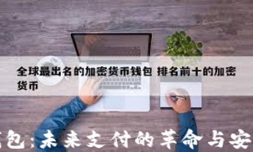 
数字钱包：未来支付的革命与安全保障