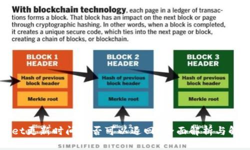 tpWallet更新时间是否可以退回？全面解析与解决方案