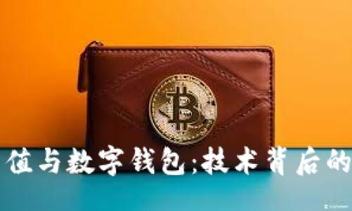 template
深入了解哈希值与数字钱包：技术背后的安全性与应用