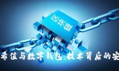 template深入了解哈希值与数字钱包：技术背后的安