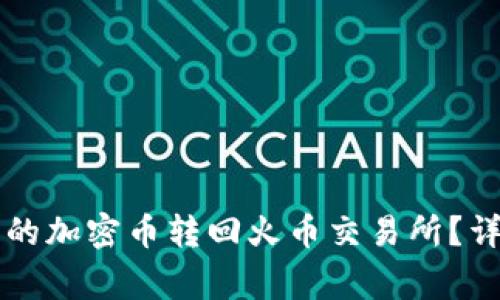 如何将tpWallet中的加密币转回火币交易所？详细步骤与注意事项