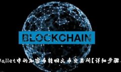 如何将tpWallet中的加密币转回火币交易所？详细步