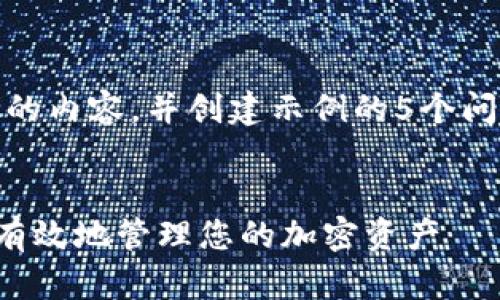@继续完成任务，不能超过50%的内容，并创建示例的5个问题，提供结构，但不做具体内容。


数字货币模拟钱包：如何安全、有效地管理您的加密资产