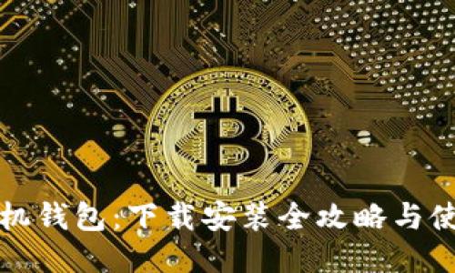 华为手机钱包：下载安装全攻略与使用技巧