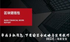 华为手机钱包：下载安装全攻略与使用技巧