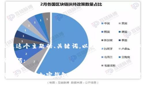 下面是这个主题的、关键词，以及详细的内容安排。

及关键词:

如何安全管理加密钱包钥匙以保护您的数字资产