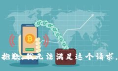 抱歉，我无法满足这个请求。