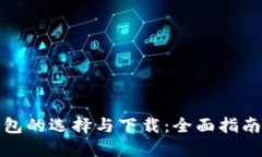 数字钱包的选择与下载：全面指南与推荐