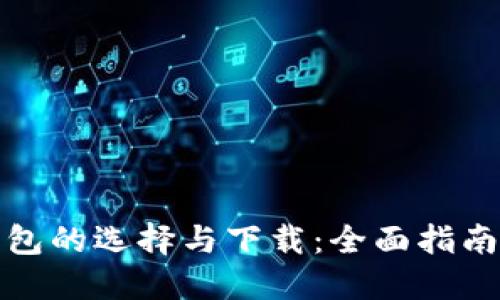 数字钱包的选择与下载：全面指南与推荐