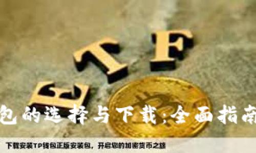数字钱包的选择与下载：全面指南与推荐