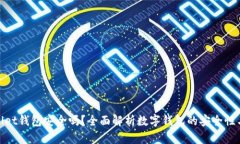 tpWallet钱包安全吗？全面解析数字钱包的安全性与