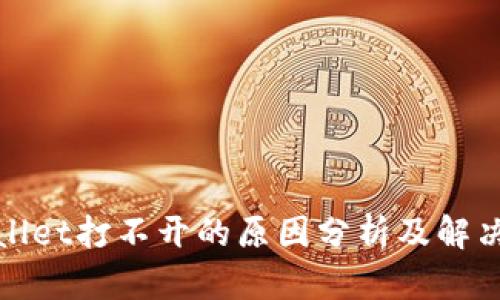 tpWallet打不开的原因分析及解决方案