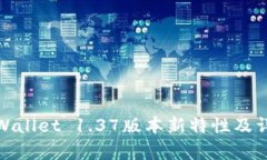 tpWallet 1.37版本新特性及详解
