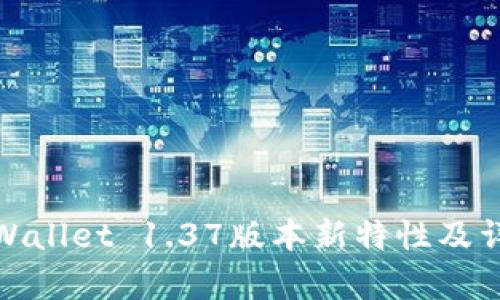 tpWallet 1.37版本新特性及详解