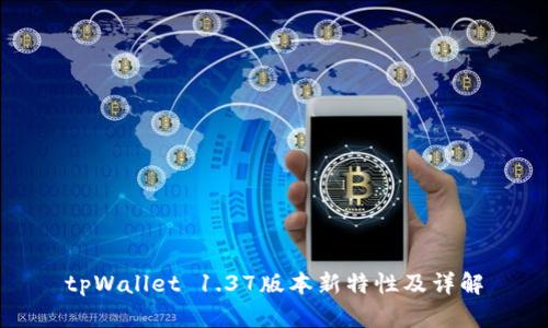 tpWallet 1.37版本新特性及详解