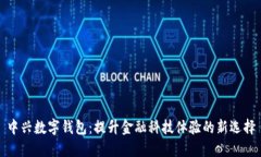 中兴数字钱包：提升金融科技体验的新选择