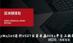 如何使用tpWallet进行USDT交易并在OKEx平台上提升投