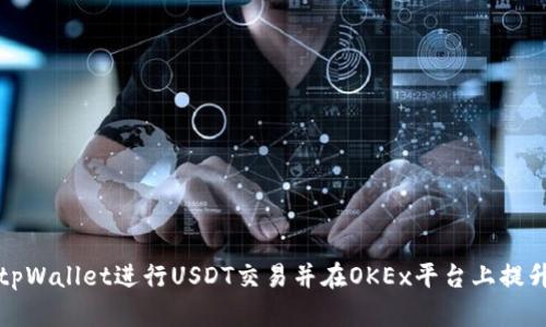 如何使用tpWallet进行USDT交易并在OKEx平台上提升投资收益