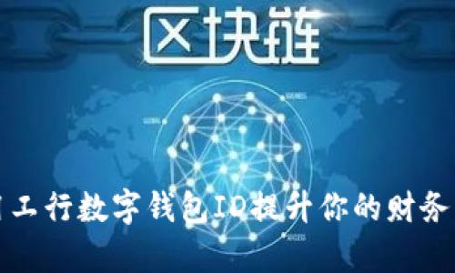 如何使用工行数字钱包ID提升你的财务管理效率