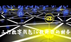 如何使用工行数字钱包ID提升你的财务管理效率