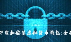 如何下载和安装虚拟货币钱包：全面指南