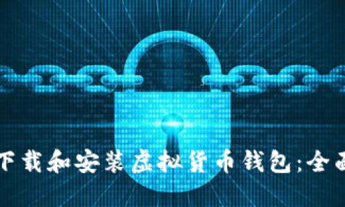 如何下载和安装虚拟货币钱包：全面指南