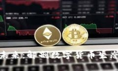 数字钱包的未来：解剖数字货币生态与投资机遇