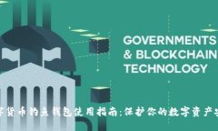 数字货币钓鱼钱包使用指