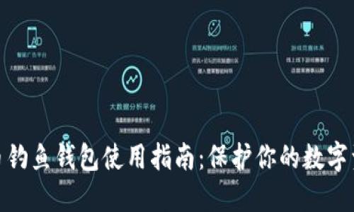 数字货币钓鱼钱包使用指南：保护你的数字资产安全