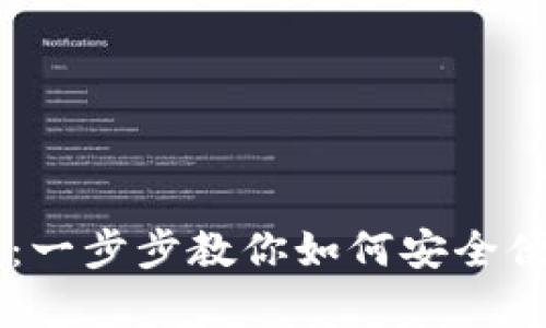 tpWallet收币教程：一步步教你如何安全便捷地收取加密货币