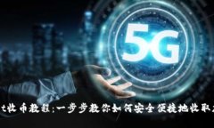tpWallet收币教程：一步步教你如何安全便捷地收取