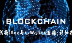 如何将iBox与tpWallet连接：详细指南