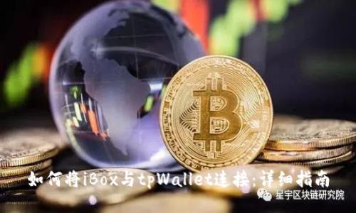 如何将iBox与tpWallet连接：详细指南