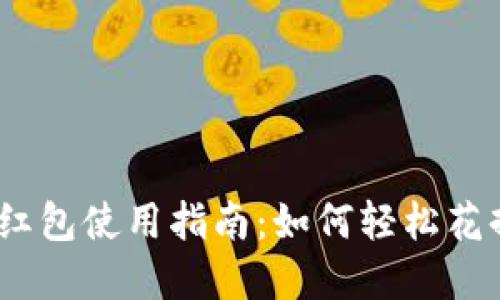 （数字钱包红包使用指南：如何轻松花掉你的红包
