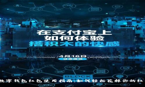 （数字钱包红包使用指南：如何轻松花掉你的红包