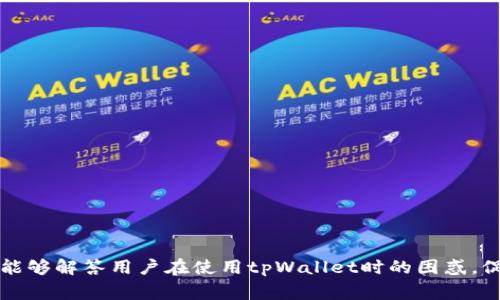   tpWallet如何实现直接交易，用户需注意哪些事项？ / 

 guanjianci tpWallet, 直接交易, 数字资产, 区块链技术 /guanjianci 

引言
随着区块链技术的不断发展，数字资产的交易方式也在不断演变。作为一款新兴数字钱包，tpWallet因其简便的操作和安全性受到用户的关注。特别是在直接交易方面，tpWallet引入了一系列功能，这使得用户可以更便捷地进行资产管理。然而，很多用户对tpWallet的直接交易机制仍有疑惑，特别是不知道如何使用该功能以及在交易中需要注意的事项。本篇文章将深入探讨tpWallet的直接交易功能及其相关的注意事项。

tpWallet的基本功能介绍
tpWallet是一款多功能数字资产钱包，用户可以在其中存储、管理和交易各类数字货币。该钱包不仅支持主流的比特币、以太坊等数字货币，还可以扩展支持各种代币。tpWallet最大的优势在于其用户友好的界面，让新手用户也能快速上手。

除了基本的资产管理功能，tpWallet还提供直接交易的选项，这一功能使得用户能够在钱包内直接进行数字资产的兑换。例如，用户可以快速将持有的以太坊兑换为比特币，操作过程简单直观，一键完成。这样的设计极大地方便了用户，尤其是需要频繁交易的投资者。

tpWallet的直接交易方式
tpWallet的直接交易过程主要分为几个步骤，用户可以按照以下步骤进行操作：

ol
  listrong创建或导入钱包：/strong用户可以选择创建一个新钱包或导入已有的钱包，完成相应的身份验证。/li
  listrong充值资产：/strong用户需要将数字资产充值到tpWallet，可以选择从其他钱包转账或者通过交易所充值。/li
  listrong选择直接交易功能：/strong在主界面找到“直接交易”选项，点击进入交易设置界面。/li
  listrong输入交易参数：/strong用户需要选择待兑换的数字资产和目标数字资产，输入交换金额。/li
  listrong确认交易：/strong仔细核对交易信息，确认后提交交易请求。/li
  listrong交易完成：/strong交易成功后，用户可以在资产页面查看交易记录及余额变化。/li
/ol

这一流程的简化设计大大降低了用户的操作难度，使得无论是新手用户还是经验丰富的投资者都能轻松进行交易。

tpWallet直接交易的优势
tpWallet的直接交易功能相较于传统交易所的好处主要体现在几个方面：

ul
  listrong安全性高：/strongtpWallet采用了多种加密技术来保护用户的资产和交易信息，确保用户的数据安全。/li
  listrong快速性：/strong直接交易不需要经过多个中间环节，用户可以立即完成交易，节省了时间。/li
  listrong便利性：/strong用户可以随时随地进行交易，无需依赖特定的交易平台，只需使用tpWallet即可完成。/li
  listrong低费用：/strong直接交易的手续费通常低于传统交易所，用户可以享受到更优惠的交易成本。/li
/ul

tpWallet直接交易需要注意哪些事项？
尽管tpWallet提供了便捷的直接交易功能，但用户在使用过程中仍需注意以下几点：

ol
  listrong识别合规性：/strong在进行直接交易前，用户需要确保自己所在的国家或地区是否允许数字资产交易，避免因法律问题造成损失。/li
  listrong保持软件更新：/strong定期更新tpWallet应用程序，确保自己使用的是最新版本，获取更好的安全保障和新功能。/li
  listrong注意网络安全：/strong使用公共Wi-Fi进行交易时，要格外小心，尽量使用手机数据或可信的网络来保护资产安全。/li
  listrong了解市场行情：/strong在进行大额交易前，用户应仔细研究当前市场行情，避免因行情波动而造成损失。/li
  listrong双重确认地址：/strong在转账时，要仔细核对收款地址，确保无误，以免将资产转到错误的钱包地址。/li
/ol

常见问题解答
在使用tpWallet进行直接交易的过程中，用户可能会遇到一些常见问题。以下是五个相关问题及其详细介绍：

1. tpWallet的直接交易有手续费吗？
tpWallet的直接交易确实会产生一定的手续费，不过相较于传统交易所通常较低。手续费的具体数额可能会因交易金额、网络拥堵情况以及交易币种的不同而有所差异。很多用户选择tpWallet的原因之一就是 حسنة 높은手续费可以获得更高的利润。因此，建议用户在进行大额交易时，可以提前查询相关的手续费标准，以做好相应的预算。

除了官方手续费外，用户还需留意其他可能的隐藏费用，例如网络交易费。比特币和以太坊等网络在进行交易时，都会收取一定的挖矿费用。一般而言，网络拥堵时，交易费也会相应上升，这一点需要用户提前做好功课，选择合适的交易时机。

2. tpWallet支持哪些数字货币的直接交易？
tpWallet目前支持多种主要数字货币的直接交易，包括但不限于比特币（BTC）、以太坊（ETH）、莱特币（LTC）等。与此同时，许多基于以太坊的代币（如USDT、链上ERC20代币等）也在tpWallet的支持范围内。用户可以在tpWallet的“市场”页面查看具体支持的交易对及其实时行情。

值得注意的是，tpWallet会不断根据市场需求更新支持的币种，因此建议用户定期查看官方公告，以获取最新的支持货币列表。随着新项目的发布和区块链技术的发展，未来tpWallet可能会继续扩展其支持的数字资产范围。

3. 如何提高tpWallet的安全性？
tpWallet虽然在安全性上做了许多努力，用户也应采取额外措施来保护自己的资产安全。提升tpWallet安全性的方法包括：

ul
  listrong设置强密码：/strong确保你的钱包密码复杂且不易猜测，并定期更换密码。/li
  listrong启用双重认证：/strong在tpWallet设置中启用双重认证（2FA），增加账户登录时的安全层级。/li
  listrong备份钱包信息：/strong定期备份钱包的信息，包括助记词和私钥，确保在设备丢失的情况下依然可以找回资产。/li
  listrong保持软件更新：/strong下载并安装最新版本的tpWallet，以确保自己使用的应用程序没有安全漏洞。/li
/ul

以上措施在一定程度上降低了被攻击风险，增加了用户资产的安全性。数字资产的交易环境瞬息万变，保持警觉始终是保障财务安全的核心。

4. 如何解决tpWallet直接交易失败的问题？
如果用户在使用tpWallet进行直接交易时遇到交易失败的问题，可以从以下几个方面入手进行解决：

ul
  listrong检查网络连接：/strong确保您的设备网络连接稳定，如果使用Wi-Fi，可以尝试重启路由器或切换网络。/li
  listrong确认资产充足：/strong查看钱包中的资产余额是否足够支付交易费用，确保可以顺利完成交易。/li
  listrong检查目标地址：/strong确保您输入的目标地址正确无误，任何错误都可能导致交易无法成功。/li
  listrong关注市场状态：/strong在某些时候，若市场交易量过大，可能会导致交易无法及时处理。建议耐心等待，或稍后再尝试。/li
/ul

如果以上步骤均未能解决问题，用户可以联系tpWallet的客服联系，寻求进一步的支援。钱包的开发团队一般会有专门的客服人员来处理此类问题，旨在提升用户使用体验。

5. 如何高效使用tpWallet进行资产管理？
tpWallet不仅支持交易，还具有资产管理的丰富功能。有效管理数字资产可以帮助用户实现投资收益的最大化。以下是一些高效使用tpWallet进行资产管理的方法：

ul
  listrong定期检查资产配置：/strong关注自己数字资产的市场表现，必要时进行调整，以应对市场变化。/li
  listrong设置价格提醒：/strongtpWallet中可以设置价格提醒功能，帮助用户及时了解数字资产的市场价格变化。/li
  listrong记录交易日志：/strong在进行交易时，建议用户记录交易的详细信息，包括交易时间、金额及手续费，以便后续复盘。/li
  listrong不定期做风险评估：/strong随着市场的变化，用户需要对自己的投资组合进行定期评估，以决定是否要对某个投资进行减持或增持。/li
/ul

合理的资产管理不仅可以保护用户的投资安全，还能在合适的时机为用户创造更多的收益。结合tpWallet提供的丰富功能和市场信息，用户将可以在数字资产交易的浪潮中把握机遇。

结论
tpWallet所提供的直接交易功能使得用户可以高效、便捷地进行数字资产的管理和交易。通过对该功能的深入了解及使用注意事项的掌握，用户能够在区块链世界中游刃有余。希望本篇文章能够解答用户在使用tpWallet时的困惑，促进用户更好地进行数字资产的管理与交易。
