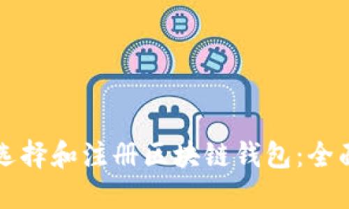 如何选择和注册区块链钱包：全面指南