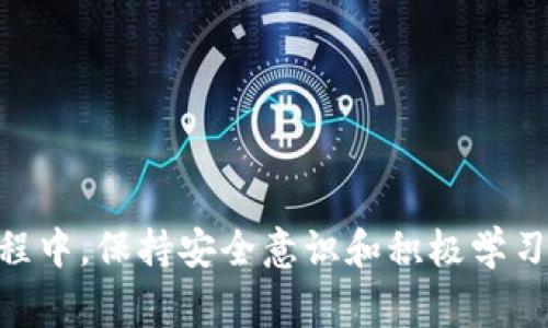   如何激活tpWallet账号：详细步骤与注意事项 / 
 guanjianci tpWallet, 激活账号, 电子钱包, 加密货币 /guanjianci 

## 引言

在数字货币时代，电子钱包的使用已经变得非常普遍，而tpWallet作为一款颇受欢迎的电子钱包，提供了安全、便捷的数字资产管理服务。为了顺利地开始使用tpWallet的各项功能，用户需要先激活自己的账号。本文将详细介绍tpWallet账号激活的步骤，以及在激活过程中需要注意的事项。

## tpWallet概述

tpWallet是一款多功能的电子钱包，支持多种加密货币交易，包括比特币、以太坊等主流币种。与其他钱包相比，tpWallet提供了更加直观的用户界面和强大的安全措施，使得用户在进行数字资产管理时更加轻松。

### tpWallet的特点

1. **安全性**：tpWallet采用了多重加密技术，确保用户资金安全。
2. **易用性**：用户界面友好，适合各种层级的用户使用。
3. **多币种支持**：能够存储和管理多种加密货币，满足用户的不同需求。
4. **实时交易**：支持快速交易，减少交易等待时间。
5. **社区支持**：拥有活跃的社区可供用户交流与学习。

## tpWallet账号激活步骤

激活tpWallet账号的过程相对简单，以下是详细的步骤：

### 第一步：下载tpWallet应用

用户首先需要在手机应用商店（如App Store或Google Play）中搜索“tpWallet”，下载并安装应用程序。

确保下载的是官方版本，以避免由于下载盗版软件导致的安全隐患。

### 第二步：创建新账号

打开tpWallet后，点击“创建新账户”按钮。系统将引导用户逐步填写必要的信息：

1. **设置用户名**：创建一个独一无二的用户名。
2. **设置密码**：选择一个强密码，建议包含字母、数字和特殊符号。
3. **邮箱地址**：输入有效的邮箱地址，以便接收验证邮件。

在填写完这些信息后，系统可能会提示用户进行身份验证，例如通过手机验证码或其他方式确认身份。

### 第三步：查收验证邮件

tpWallet会向用户注册邮箱发送一封验证邮件。用户需要打开邮件，点击邮件中的链接以验证邮箱地址。

如果在垃圾邮箱中未找到邮件，用户应检查邮件设置，确保tpWallet的邮件未被误标记。

### 第四步：登录tpWallet

邮箱验证成功后，返回tpWallet应用，使用所选择的用户名和密码进行登录。

第三方应用有时会遇到连接问题，用户可以尝试重新启动应用程序。

### 第五步：完成用户信息设置

用户成功登录后，可能需要进一步填写个人信息，包括：

1. **实名认证**：根据不同地区的法规，用户可能需要提交身份证明文件。
2. **安全设置**：推荐启用两步验证（2FA）以提高安全性。

安全设置完成后，用户的tpWallet账号就正式激活并可以使用了。

## 激活过程中需要注意的事项

1. **保持软件更新**：确保使用最新版本的tpWallet，以利用其最新的功能和安全补丁。
2. **安全性意识**：避免在公共网络下进行操作，尽量使用私人Wi-Fi。
3. **密码管理**：使用密码管理工具保存复杂密码，以免遗忘。
4. **防止钓鱼**：警惕仿冒网站或邮件链接，确保只通过官方渠道操作。

## 可能的相关问题

### 问题一：tpWallet支持哪些加密货币？

在使用tpWallet的过程中，很多用户会关心钱包支持哪种加密货币。这涉及到用户的投资组合和交易需求。tpWallet通常支持主流的加密货币，如比特币（BTC）、以太坊（ETH）和一些ERC20代币。此外，用户还可以定期查看tpWallet更新的支持币种列表，以了解最新的新增支持。

tpWallet支持的主要加密货币
1. **比特币（BTC）**：作为最早和最具影响力的加密货币，比特币在tpWallet中是一个重要的组成部分。
2. **以太坊（ETH）**：以太坊因其智能合约功能而受到欢迎，tpWallet也为其用户提供了相应的支持。
3. **ERC20代币**：tpWallet支持各种基于以太坊的代币，为用户更广泛的交易提供了便利。
4. **稳定币**：例如USDT等，适合于需要防止价格波动的用户。

如何查看支持的币种
用户可以在tpWallet的官方网站或应用内查看详细的支持列表。如果有新的币种添加，tpWallet会通过公告或更新日志通知用户。

### 问题二：如何安全使用tpWallet？

在进行加密货币交易时，安全性始终是一个主要关注点。tpWallet提供了多种安全功能，帮助用户保护其数字资产。

基本安全措施
1. **启用两步验证（2FA）**：这是保护账户的一道重要防线。用户在登录时需要提供除了密码外的第二种身份验证方式，增加了安全性。
2. **使用强密码**：选择包含字母、数字和特殊符号的复杂密码，并定期更改。

防止恶意软件和钓鱼攻击
用户应确保设备安装了最新的防病毒软件，避免点击不明链接和下载不明软件。tpWallet和其他重要账户的登录都应在安全的网络环境中进行。

数据备份
定期备份钱包数据，以便在设备丢失或损坏时恢复。tpWallet通常提供导出私钥或助记词的功能。

### 问题三：如何从tpWallet中提取或转移数字资产？

提取或转移数字资产是使用tpWallet的一个关键功能。用户需要按照一定的步骤进行操作，以确保资金的安全和顺利转移。

提取数字资产的步骤
1. **登录tpWallet**：使用账户信息登录。
2. **选择数字资产**：在钱包界面，选择要提取的数字资产。
3. **点击提取或发送**：在数字资产详情页面找到“提取”或“发送”选项。

填写提取信息
1. **输入接收地址**：根据要转移的交易填写接收方的地址。
2. **输入转移金额**：确认转移金额，并检查是否足够覆盖相关的交易费用。

交易确认及手续费
用户在提交转移请求前应确保所有信息准确无误，并了解相应的交易手续费。通常情况下，手续费会在提取时自动计算。

### 问题四：tpWallet的客服支持如何？

遇到问题时，用户需要快速获得技术支持。tpWallet提供多种客户支持方式，资源丰富。

自助支持
tpWallet的官方网站通常会提供FAQ部分，用户可以在这里寻找问题的答案，节省时间。

客服联系方式
用户可以通过以下方式联系tpWallet客服：
ol
liEmail支持：大多数钱包会提供客服邮箱，用户可以通过发送邮件获取个性化支持。/li
li在线客服：一些钱包提供实时聊天功能，能够快速解答用户的问题。/li
li社区论坛：tpWallet的用户社区是一个获取经验和解决方案的好地方。/li
/ol

反馈渠道
用户也可以通过官方渠道提交产品反馈，tpWallet会及时进行审核和改进。

### 问题五：如何在tpWallet中进行交易？

做为电子钱包，tpWallet还提供了多种交易功能。用户可以进行买入、卖出等操作，需遵循相应的交易流程。

开始交易的步骤
1. **登录tpWallet**：使用有效的用户名和密码进入账户。
2. **选择市场**：在交易界面选择希望进行交易的市场和资产。

填写交易详细信息
1. **输入交易金额**：用户应根据自身需求输入交易的数量。
2. **设定交易类型**：选择限价单或市价单等交易方式。

确认交易详情及提交
务必仔细检查所有信息后再进行提交，以确保交易准备无误。完成后，用户将会收到交易确认通知。

### 结论

激活tpWallet账号的过程简单明了，用户只需遵循上述步骤并注意相关事项，就能顺利进行账号激活。同时，在使用电子钱包的过程中，保持安全意识和积极学习也是非常重要的。希望本文能为tpWallet的新用户提供有价值的信息，助力大家更好地管理和投资数字资产。