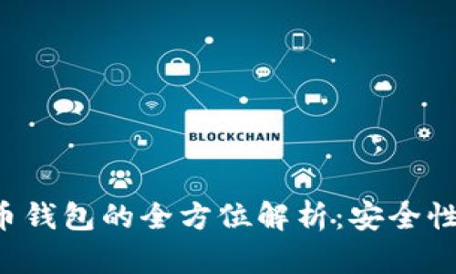 中华云泊数字货币钱包的全方位解析：安全性、功能与用户体验